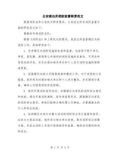公安派出所消防监督职责范文