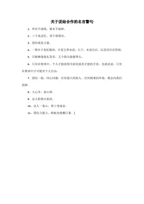 关于团结合作的名言警句