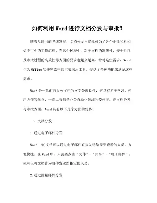 如何利用Word进行文档分发与审批？