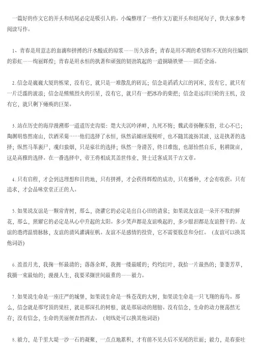 [高中作文]高中写作文万能开头和结尾优美句子