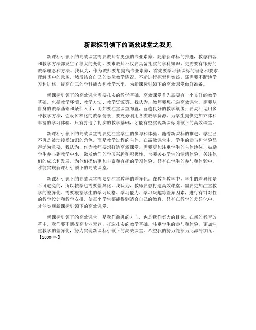 新课标引领下的高效课堂之我见