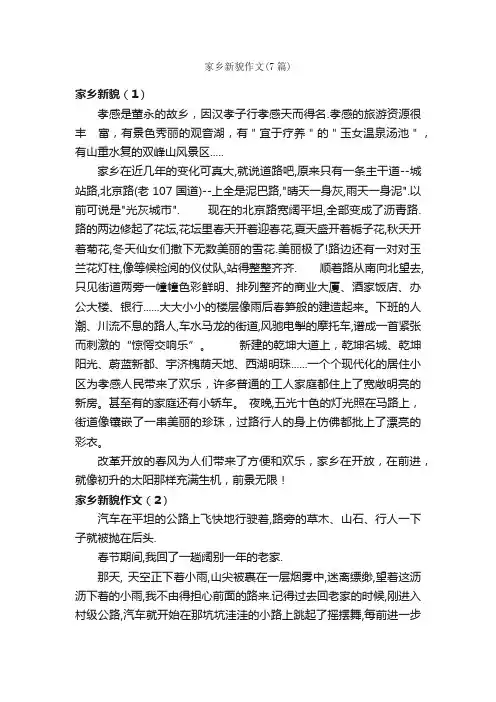 家乡新貌作文（7篇）_我的家乡作文_