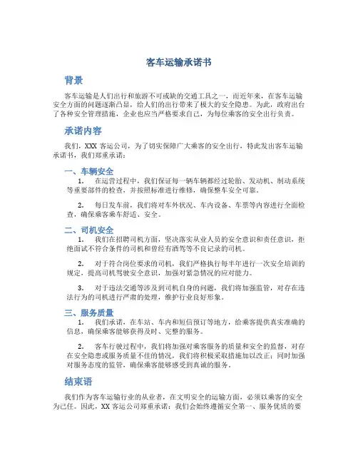 客车运输承诺书