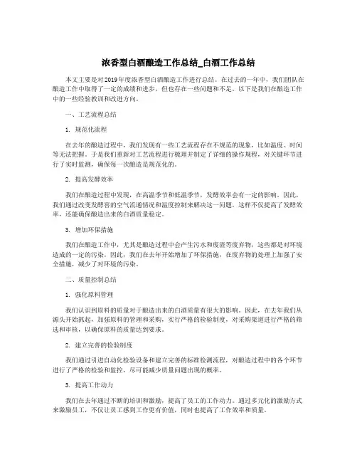 浓香型白酒酿造工作总结_白酒工作总结