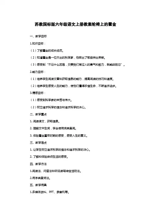 苏教国标版六年级语文上册教案轮椅上的霍金