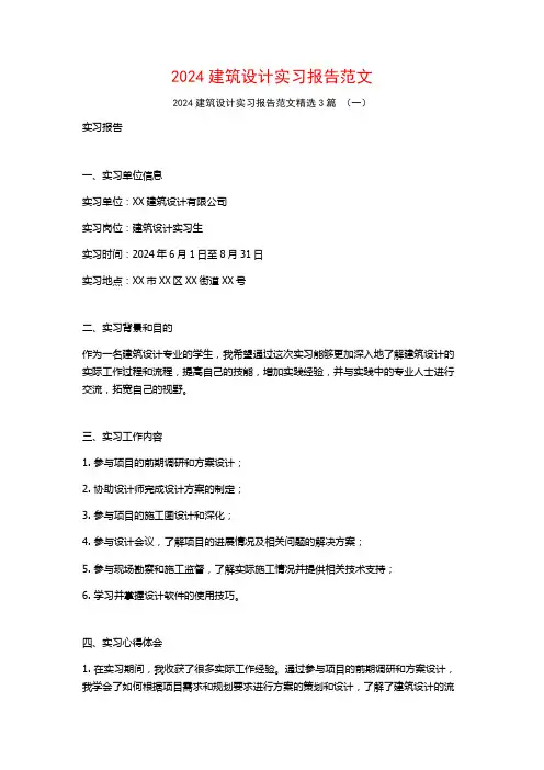 2024建筑设计实习报告范文3篇