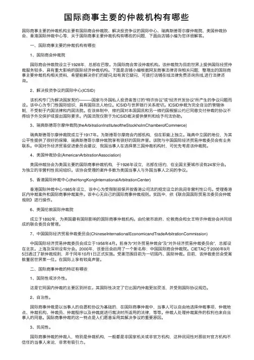 国际商事主要的仲裁机构有哪些
