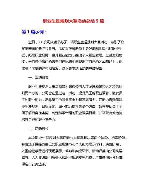 职业生涯规划大赛活动总结5篇