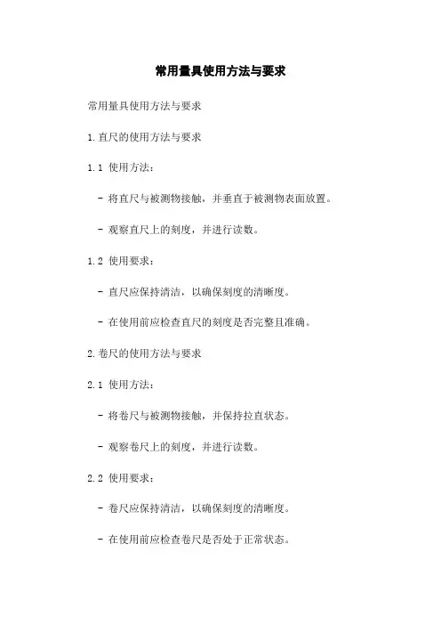 常用量具使用方法与要求