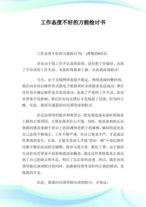 工作态度不好的万能检讨书500字.doc
