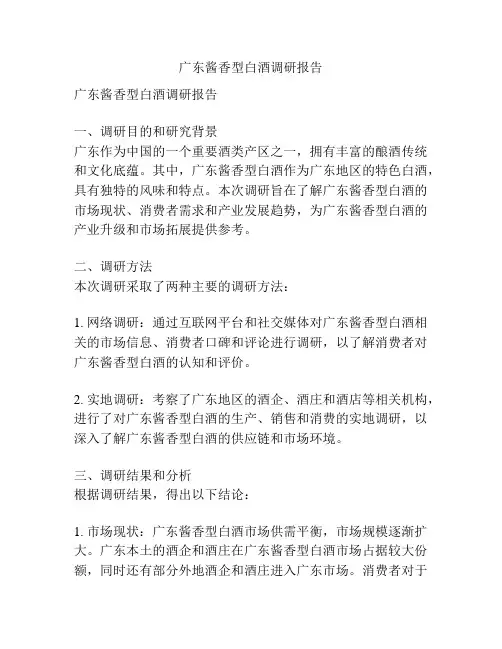 广东酱香型白酒调研报告