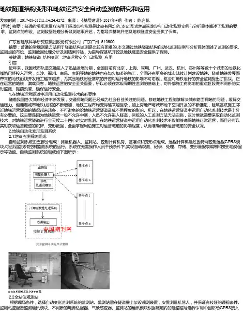地铁隧道结构变形和地铁运营安全自动监测的研究和应用