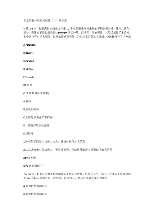 常见的腹外疝相关试题(二)及答案