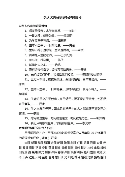 名人名言好词好句好段摘抄