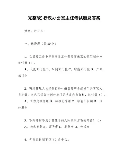 完整版)行政办公室主任笔试题及答案
