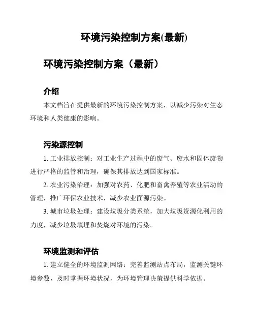 环境污染控制方案(最新)