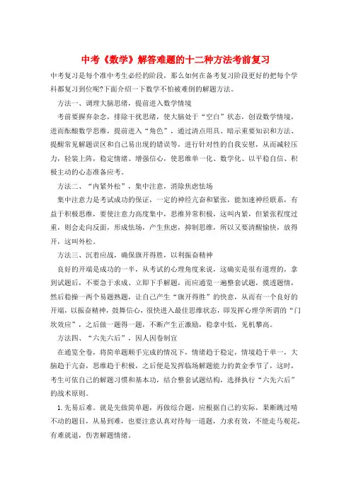 中考《数学》解答难题的十二种方法考前复习  