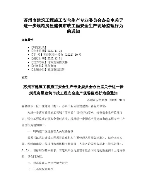 苏州市建筑工程施工安全生产专业委员会办公室关于进一步规范房屋建筑市政工程安全生产现场监理行为的通知
