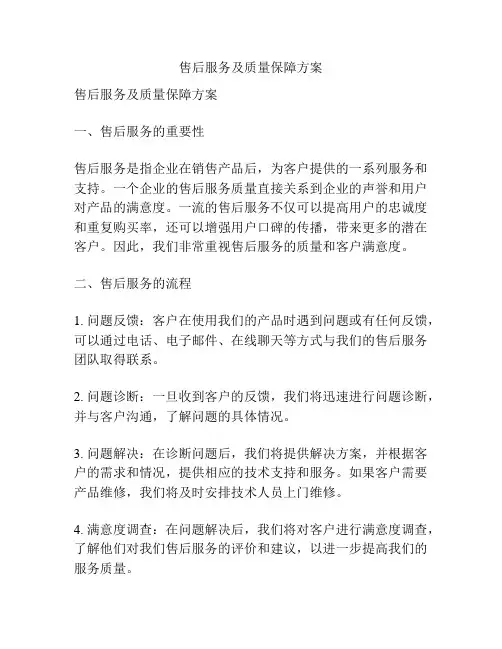 售后服务及质量保障方案