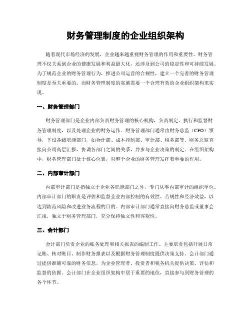 财务管理制度的企业组织架构