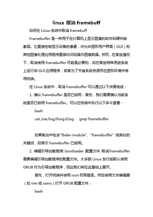 linux 取消framebuff
