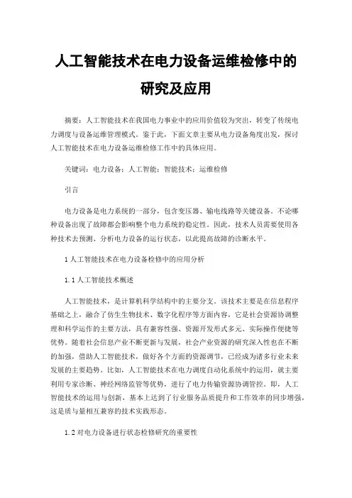 人工智能技术在电力设备运维检修中的研究及应用