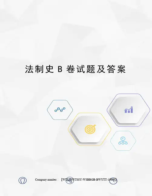 法制史B卷试题及答案修订版