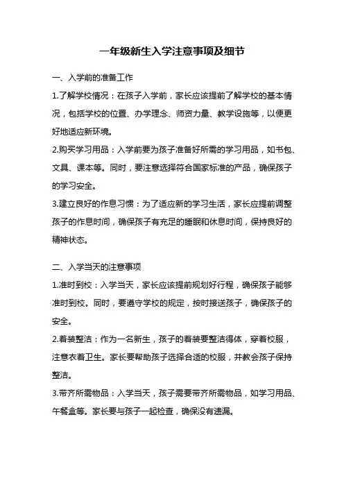 一年级新生入学注意事项及细节