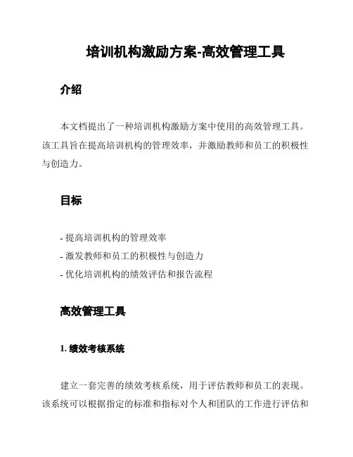 培训机构激励方案-高效管理工具
