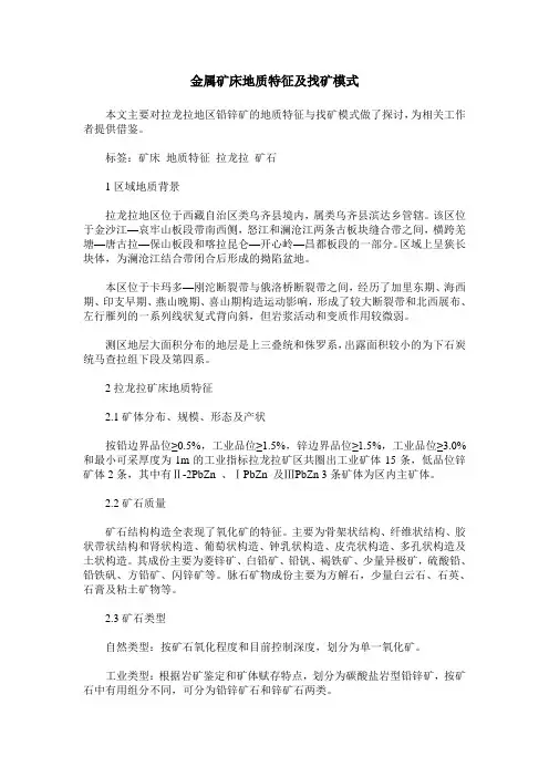 金属矿床地质特征及找矿模式