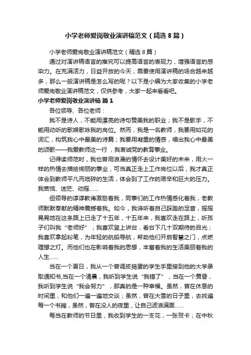 小学老师爱岗敬业演讲稿范文（精选8篇）