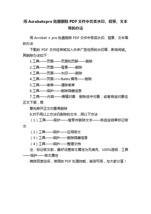 用Acrobatxpro批量删除PDF文件中各类水印、背景、文本等的办法