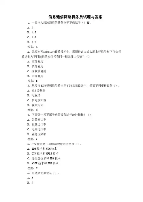 信息通信网路机务员试题与答案