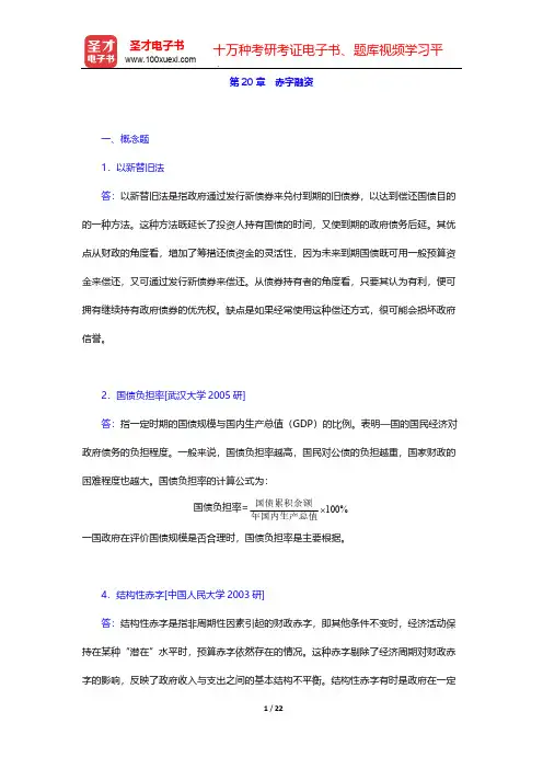 罗森《财政学》(第8版)(章节题库 赤字融资)【圣才出品】
