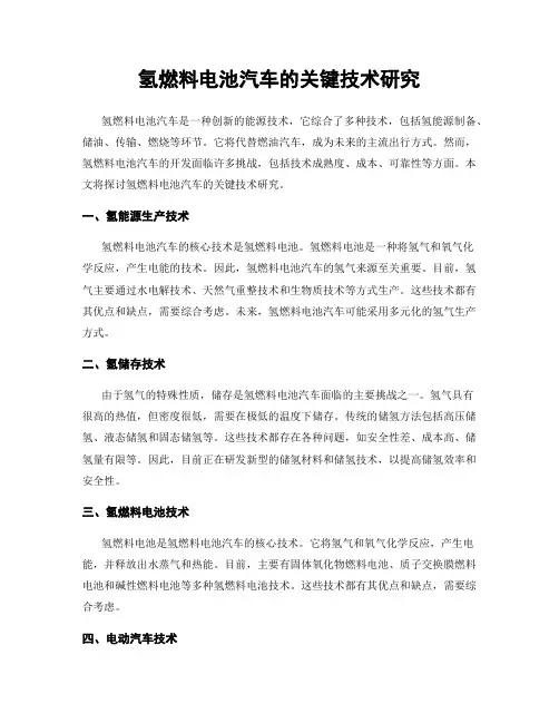 氢燃料电池汽车的关键技术研究