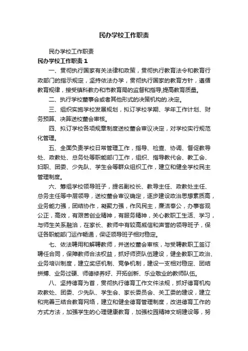 民办学校工作职责