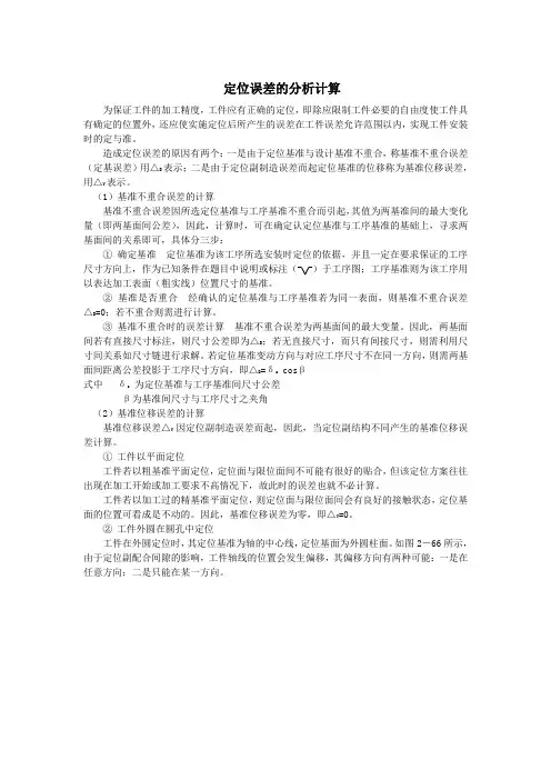定位误差的分析计算