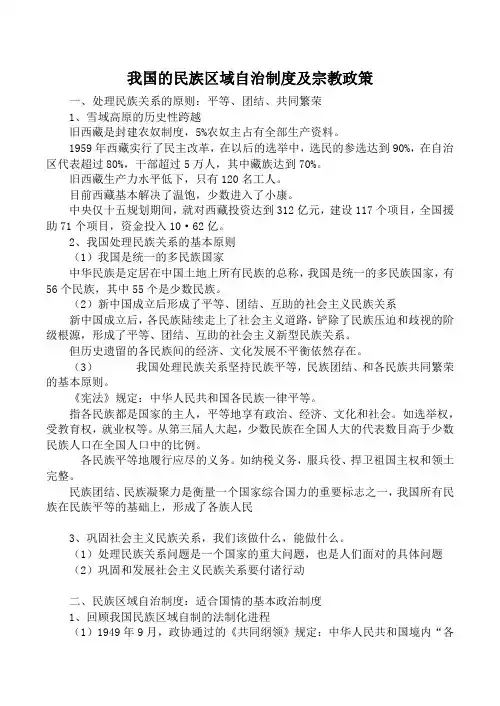 新人教版必修2高中政治我国的民族区域自治制度及宗教政策教案