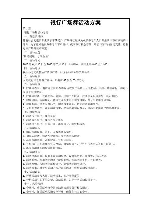 银行广场舞活动方案