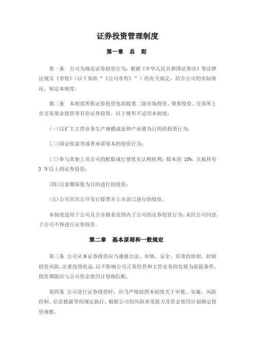 证券投资管理制度