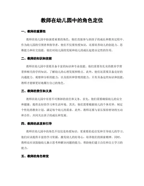 教师在幼儿园中的角色定位