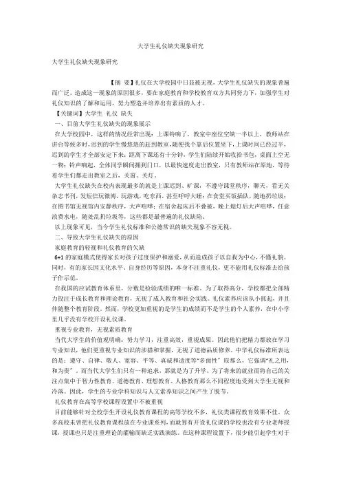 大学生礼仪缺失现象研究 