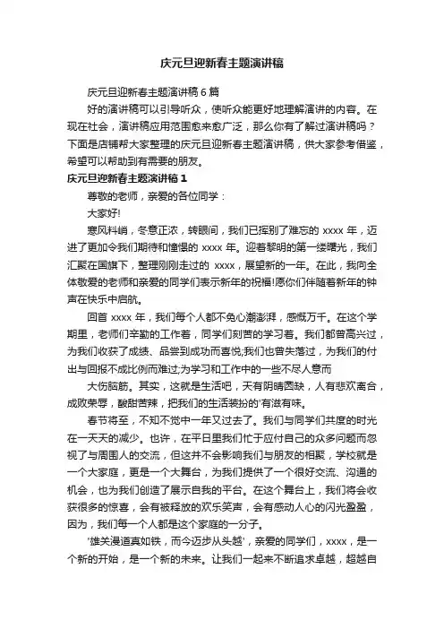 庆元旦迎新春主题演讲稿