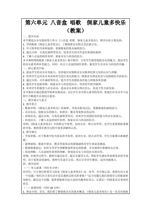 第六单元八音盒唱歌 侗家儿童多快乐(教案)