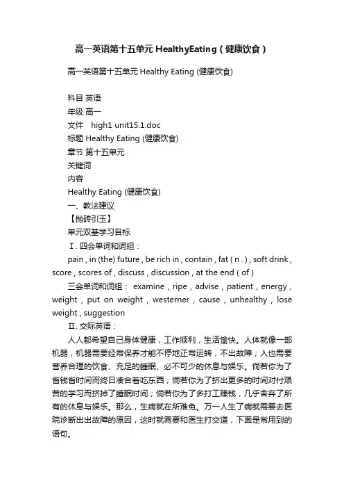 高一英语第十五单元HealthyEating（健康饮食）