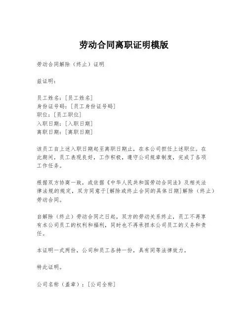 劳动合同离职证明模版
