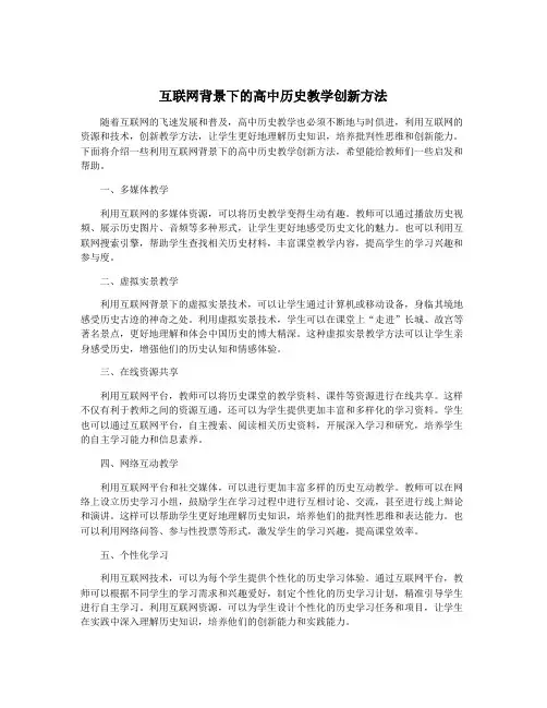 互联网背景下的高中历史教学创新方法