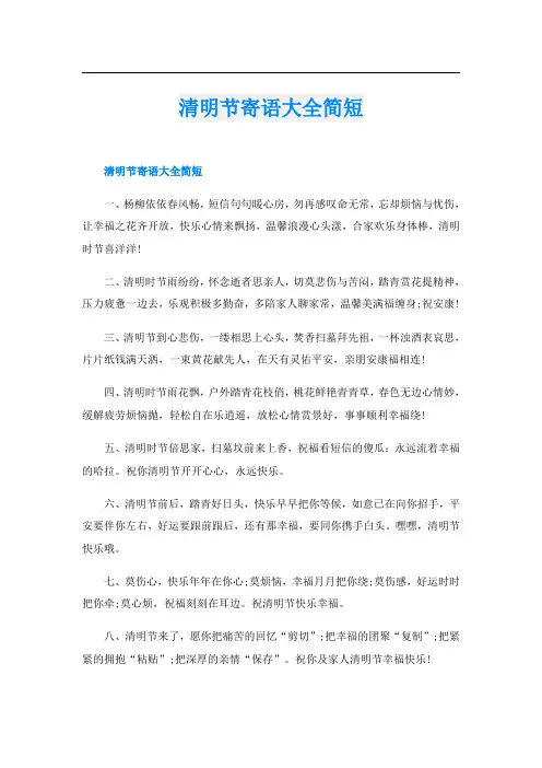 清明节寄语大全简短