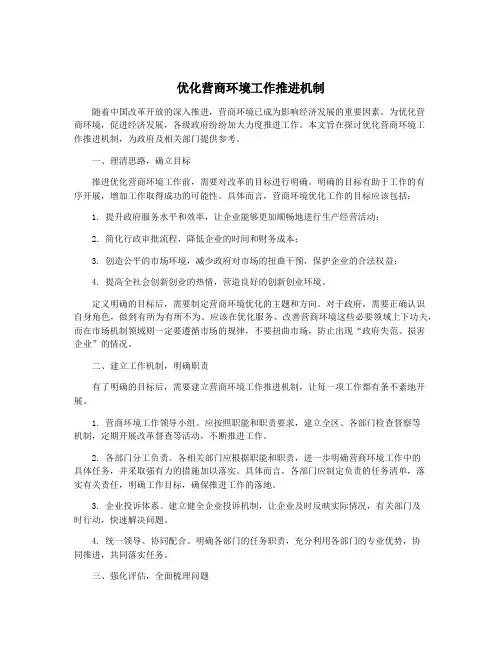 优化营商环境工作推进机制