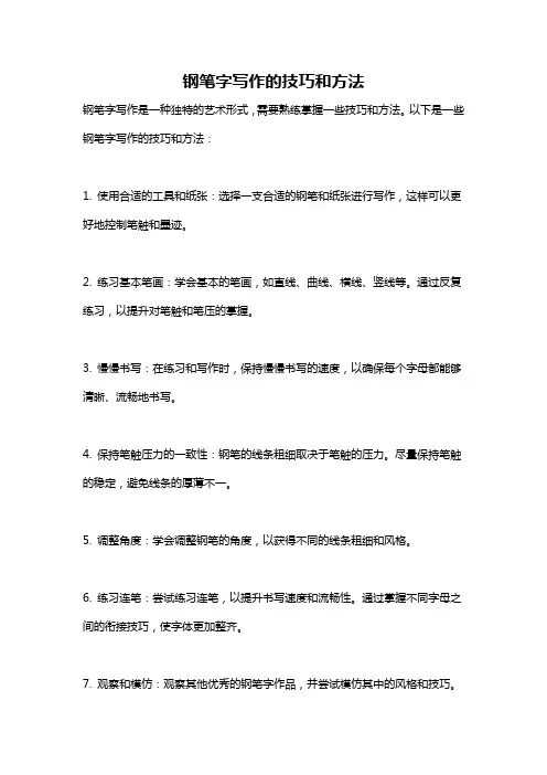 钢笔字写作的技巧和方法